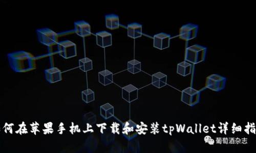 如何在苹果手机上下载和安装tpWallet详细指南
