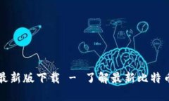 比特派官网公告最新版下载 - 了解最新比特币钱