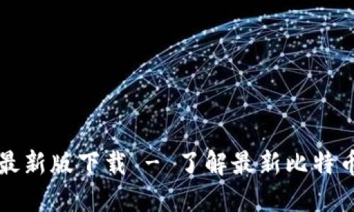 比特派官网公告最新版下载 - 了解最新比特币钱包动态与更新