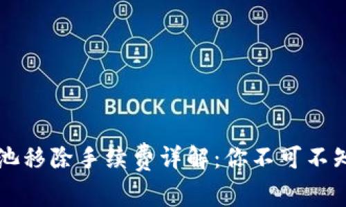 tpWallet资金池移除手续费详解：你不可不知的手续费问题