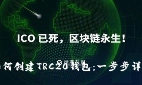 如何创建TRC20钱包：一步步详解