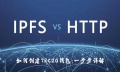 如何创建TRC20钱包：一步步详解