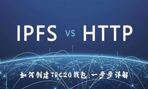 如何创建TRC20钱包：一步步详解