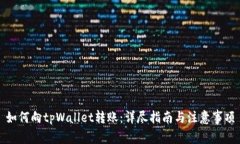 如何向tpWallet转账：详尽指南与注意事项