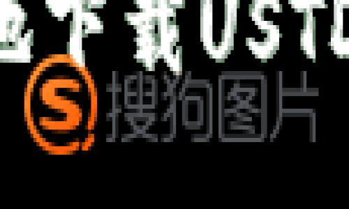 如何安全快速地下载USTD钱包：全面指南
