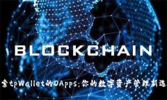 探索tpWallet的DApps：你的数字资产管理新选择