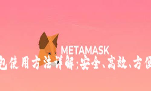 数字人民币冷钱包使用方法详解：安全、高效、方便的数字资产管理