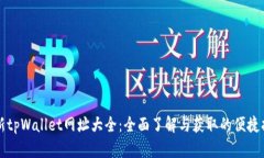 最新tpWallet网址大全：全面了解与获取的便捷指引
