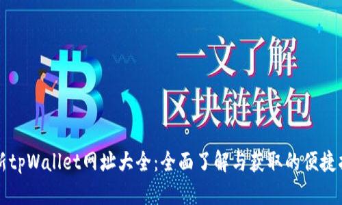 最新tpWallet网址大全：全面了解与获取的便捷指引