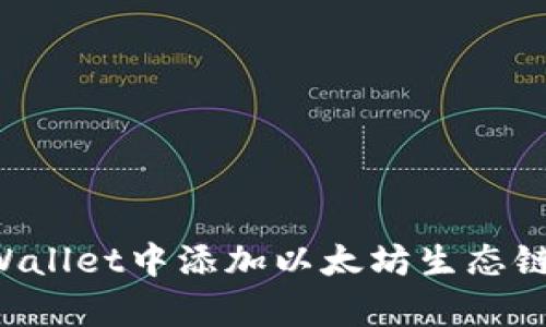 如何在tpWallet中添加以太坊生态链：详细指南