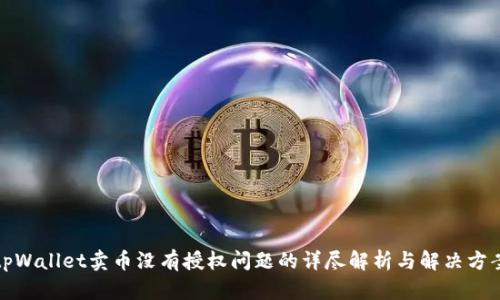 tpWallet卖币没有授权问题的详尽解析与解决方案