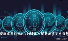有了币安还需要tpWallet吗？深入解析加密货币钱包