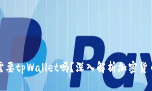 有了币安还需要tpWallet吗？深入解析加密货币钱包的选择
