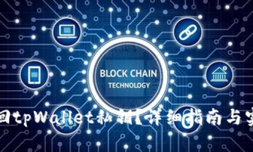 如何找回tpWallet私钥？详细指南与实用技巧