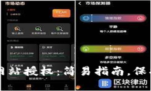 如何解除tpWallet网站授权：简易指南，保护您的数字资产安全