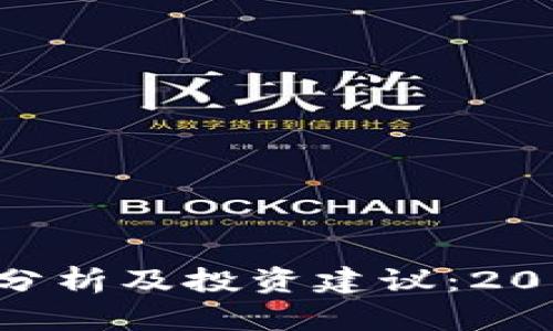 今日狗狗币价格分析及投资建议：20美元买入值得吗？