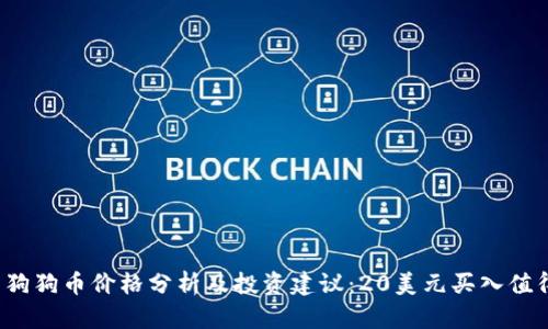 今日狗狗币价格分析及投资建议：20美元买入值得吗？