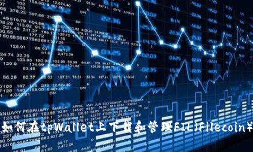 如何在tpWallet上下载和管理FIL（Filecoin）