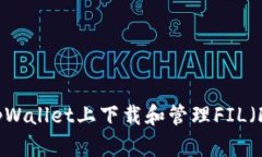 如何在tpWallet上下载和管理FIL（Filecoin）