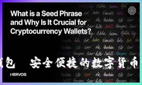 比特派钱包—安全便捷的数字货币管理工具