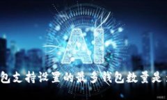 TP钱包支持设置的最多钱包数量是多少？