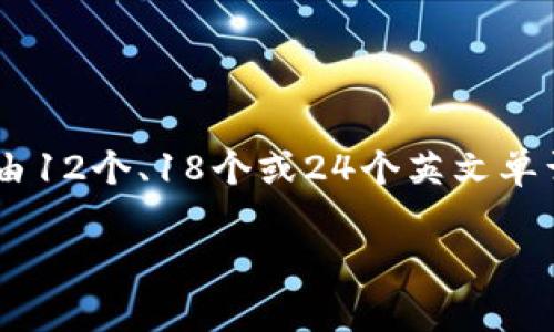 助记词导入钱包是指在加密货币钱包中使用一组特定的单词来恢复或访问钱包的过程。这些单词被称为助记词（Mnemonic Phrase），通常由12个、18个或24个英文单词组成。当用户创建一个新的加密货币钱包时，该钱包会生成一组唯一的助记词，用户需要妥善保管这一组单词，以便在需要时可以恢复钱包。

### 助记词导入钱包：了解加密货币安全的关键步骤