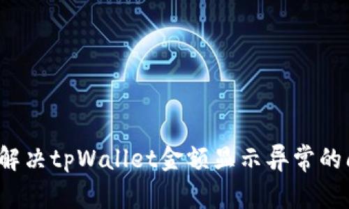 如何解决tpWallet金额显示异常的问题？