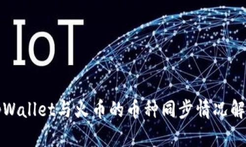tpWallet与火币的币种同步情况解析