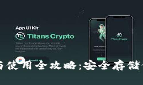 冷钱包下载与使用全攻略：安全存储你的数字资产