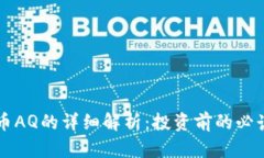虚拟币AQ的详细解析：投资前的必读指南