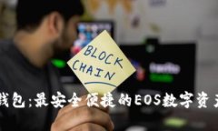 tpWallet钱包：最安全便捷的EOS数字资产管理工具