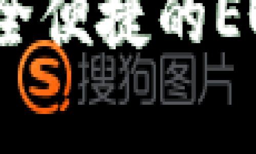 tpWallet钱包：最安全便捷的EOS数字资产管理工具