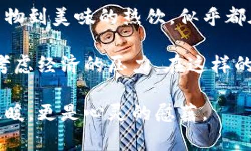 在寒冷的季节里，常常会有这样的感慨：“天冷了，打开钱包更冷了。”这样的表达不仅反映了气温的骤降，也映射出人们在面对消费和经济压力时的无奈心情。

寒风凛冽，纷纷扬扬的雪花让人想要躲在温暖的房间里，而此时的周围却充满了各种诱人的消费机会，从温暖的衣物到美味的热饮，似乎都在向我们招手。然而，打开钱包的那一刹那，心里却不免涌起一阵寒风，仿佛现实是如此无情，支出不如预期的温暖。

这句话也道出了很多人的心声。在这个物价不断上涨的时代，生活成本加大，让人们在追求温暖的同时，也不得不考虑经济的压力。在这样的天气里，既想享受生活，又想节约开支，似乎成了一种矛盾的状态。

让我们一同品味这句简单却深刻的话语，感受其中的文化内涵和人情味。在这个季节，我们需要的不仅是身体的温暖，更是心灵的慰藉。