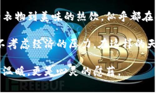 在寒冷的季节里，常常会有这样的感慨：“天冷了，打开钱包更冷了。”这样的表达不仅反映了气温的骤降，也映射出人们在面对消费和经济压力时的无奈心情。

寒风凛冽，纷纷扬扬的雪花让人想要躲在温暖的房间里，而此时的周围却充满了各种诱人的消费机会，从温暖的衣物到美味的热饮，似乎都在向我们招手。然而，打开钱包的那一刹那，心里却不免涌起一阵寒风，仿佛现实是如此无情，支出不如预期的温暖。

这句话也道出了很多人的心声。在这个物价不断上涨的时代，生活成本加大，让人们在追求温暖的同时，也不得不考虑经济的压力。在这样的天气里，既想享受生活，又想节约开支，似乎成了一种矛盾的状态。

让我们一同品味这句简单却深刻的话语，感受其中的文化内涵和人情味。在这个季节，我们需要的不仅是身体的温暖，更是心灵的慰藉。