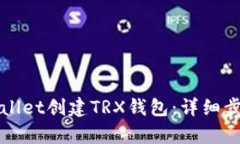如何使用tpWallet创建TRX钱包：详细步骤与实用技巧