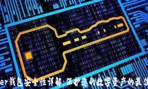 
Ledger钱包安全性详解：保护您的数字资产的最佳选择
