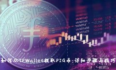 如何从TPWallet提取PIG币：详细步骤与技巧