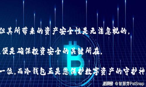 比特币冷钱包制作：保护数字资产安全的最佳实践

比特币冷钱包, 加密货币安全, 数字资产保护/guanjianci

引言：为什么要使用冷钱包？

在数字货币的世界中，安全性始终是每一位投资者最关心的话题。随着比特币等加密货币的普及，越来越多的人开始考虑如何有效地保护他们的数字资产。而在众多安全保护手段中，冷钱包无疑是最为可靠的一种选择。冷钱包相较于热钱包，提供了更高的安全性，特别是在防止黑客攻击和盗窃方面，能为投资者提供更好的保障。

冷钱包的基本概念

冷钱包，顾名思义，是一种不连接互联网的加密数字货币存储设备或方式。它的基本原理是将私钥离线存储，这样，即便网络环境出现安全漏洞，黑客也无法获取到存储在冷钱包中的资产。这种形式的存储方案包括纸钱包和硬件钱包两种主要类型。

纸钱包的制作与使用

纸钱包是一种简单且实用的冷存储方法。制作纸钱包的过程并不复杂，用户可以根据以下步骤进行操作：

ol
li选择一个安全的生成网站。推荐使用如“bitaddress.org”等知名和信誉良好的网站，确保提现生成的纸钱包的私钥不会被记录或存储。/li
li在离线环境中生成密钥。为了增强安全性，可以断开网络连接后，在本地生成比特币地址和相应的私钥。保持该计算机不连入互联网的状态，能减少被攻击的可能性。/li
li打印出钱包信息。在生成完密钥后，使用打印机打印出纸钱包上的信息，请确保打印机没有存储打印记录。而且，为了防止纸张的磨损，可以考虑使用安全的材料或放入塑料保护套中。/li
/ol

使用纸钱包时需要格外小心，掌握钱包位置并确保它不会受到损坏或遗失是至关重要的。

硬件钱包的选购与使用

硬件钱包是近年来越来越受欢迎的一种比特币冷钱包。它既便于使用，也相对较为安全。使用硬件钱包的前期投资或许会让一些用户犹豫，但其价值在于能提供长期数字资产保护。选购硬件钱包时需要关注以下几点：

ol
li品牌和信誉。选择知名品牌，如Ledger和Trezor，这些厂商通常拥有较高的安全标准和良好的用户评价。/li
li安全功能。检查硬件钱包是否具备强大的加密技术和防篡改机制。这些功能能够有效降低资产的被盗风险。/li
li用户体验。选择一个操作简便的硬件钱包，能让资金的管理与转移变得顺畅，避免在使用过程中的困扰。/li
/ol

一旦硬件钱包被选定，用户可以按照说明书上的步骤进行初步设置。通常需要为钱包设置一个安全密码，以保护资产安全。此后，用户还可以通过硬件钱包快速方便地接收和发送比特币等加密货币。

冷钱包的优势与劣势

虽然冷钱包无疑具备许多优势，但也并非没有不足之处。以下是冷钱包的一些优劣对比：

h4优势：/h4
strong1. 高安全性：/strong由于冷钱包离线存储，可以有效防止网络攻击。
strong2. 自我掌控：/strong用户掌握私钥，意味着所有资产完全掌握在自己手中，不用依赖第三方。
strong3. 不受黑客攻击的影响：/strong即使网络环境不安全，冷钱包中的资金依然安全。

h4劣势：/h4
strong1. 使用不便：/strong冷钱包相较于热钱包在流通性上略显不足，使用前需要进行额外步骤。
strong2. 风险隐患：/strong如果遗失纸钱包或者损坏硬件钱包，可能导致资产的永久损失。
strong3. 没有保险保障：/strong与一些中心化的热钱包不同，冷钱包在遗失资产后无法通过任何形式复原。

冷钱包的最佳实践

为了更有效地使用冷钱包，投资者可以尝试以下最佳实践：

ol
li定期审计。定期检查冷钱包的状态，确保没有任何异常情况发生。/li
li备份私钥。除了纸钱包和硬件钱包，建议在其他安全的环境中备份私钥。/li
li分散存储。将数字资产分散存储在不同的冷钱包中，进一步降低风险。/li
/ol

结论

在比特币及其他加密货币投资中，安全性至关重要。制作和使用冷钱包是保护数字资产的最佳方法之一。尽管冷钱包在使用上存在一些不便，但其所带来的资产安全性是无法忽视的。

通过对冷钱包的深入了解和实践操作，您将能更好地掌握自己手中的资产，防范骗局与盗窃的威胁。最终，判断最适合自己使用的冷钱包形式，便是确保投资安全的关键所在。

对于每一个加密货币持有者，理解冷钱包的重要性和使用方法，能够更有效地保护您辛辛苦得到的财富。在未来的投资旅程中，安全始终是第一位，而冷钱包正是您保护数字资产的守护神。无论你是刚入门的新手还是经验丰富的老手，冷钱包都应该是你的必备武器。