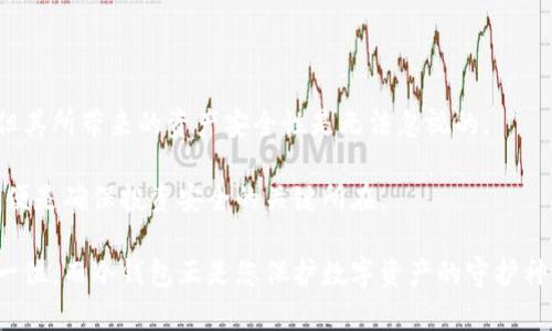 比特币冷钱包制作：保护数字资产安全的最佳实践

比特币冷钱包, 加密货币安全, 数字资产保护/guanjianci

引言：为什么要使用冷钱包？

在数字货币的世界中，安全性始终是每一位投资者最关心的话题。随着比特币等加密货币的普及，越来越多的人开始考虑如何有效地保护他们的数字资产。而在众多安全保护手段中，冷钱包无疑是最为可靠的一种选择。冷钱包相较于热钱包，提供了更高的安全性，特别是在防止黑客攻击和盗窃方面，能为投资者提供更好的保障。

冷钱包的基本概念

冷钱包，顾名思义，是一种不连接互联网的加密数字货币存储设备或方式。它的基本原理是将私钥离线存储，这样，即便网络环境出现安全漏洞，黑客也无法获取到存储在冷钱包中的资产。这种形式的存储方案包括纸钱包和硬件钱包两种主要类型。

纸钱包的制作与使用

纸钱包是一种简单且实用的冷存储方法。制作纸钱包的过程并不复杂，用户可以根据以下步骤进行操作：

ol
li选择一个安全的生成网站。推荐使用如“bitaddress.org”等知名和信誉良好的网站，确保提现生成的纸钱包的私钥不会被记录或存储。/li
li在离线环境中生成密钥。为了增强安全性，可以断开网络连接后，在本地生成比特币地址和相应的私钥。保持该计算机不连入互联网的状态，能减少被攻击的可能性。/li
li打印出钱包信息。在生成完密钥后，使用打印机打印出纸钱包上的信息，请确保打印机没有存储打印记录。而且，为了防止纸张的磨损，可以考虑使用安全的材料或放入塑料保护套中。/li
/ol

使用纸钱包时需要格外小心，掌握钱包位置并确保它不会受到损坏或遗失是至关重要的。

硬件钱包的选购与使用

硬件钱包是近年来越来越受欢迎的一种比特币冷钱包。它既便于使用，也相对较为安全。使用硬件钱包的前期投资或许会让一些用户犹豫，但其价值在于能提供长期数字资产保护。选购硬件钱包时需要关注以下几点：

ol
li品牌和信誉。选择知名品牌，如Ledger和Trezor，这些厂商通常拥有较高的安全标准和良好的用户评价。/li
li安全功能。检查硬件钱包是否具备强大的加密技术和防篡改机制。这些功能能够有效降低资产的被盗风险。/li
li用户体验。选择一个操作简便的硬件钱包，能让资金的管理与转移变得顺畅，避免在使用过程中的困扰。/li
/ol

一旦硬件钱包被选定，用户可以按照说明书上的步骤进行初步设置。通常需要为钱包设置一个安全密码，以保护资产安全。此后，用户还可以通过硬件钱包快速方便地接收和发送比特币等加密货币。

冷钱包的优势与劣势

虽然冷钱包无疑具备许多优势，但也并非没有不足之处。以下是冷钱包的一些优劣对比：

h4优势：/h4
strong1. 高安全性：/strong由于冷钱包离线存储，可以有效防止网络攻击。
strong2. 自我掌控：/strong用户掌握私钥，意味着所有资产完全掌握在自己手中，不用依赖第三方。
strong3. 不受黑客攻击的影响：/strong即使网络环境不安全，冷钱包中的资金依然安全。

h4劣势：/h4
strong1. 使用不便：/strong冷钱包相较于热钱包在流通性上略显不足，使用前需要进行额外步骤。
strong2. 风险隐患：/strong如果遗失纸钱包或者损坏硬件钱包，可能导致资产的永久损失。
strong3. 没有保险保障：/strong与一些中心化的热钱包不同，冷钱包在遗失资产后无法通过任何形式复原。

冷钱包的最佳实践

为了更有效地使用冷钱包，投资者可以尝试以下最佳实践：

ol
li定期审计。定期检查冷钱包的状态，确保没有任何异常情况发生。/li
li备份私钥。除了纸钱包和硬件钱包，建议在其他安全的环境中备份私钥。/li
li分散存储。将数字资产分散存储在不同的冷钱包中，进一步降低风险。/li
/ol

结论

在比特币及其他加密货币投资中，安全性至关重要。制作和使用冷钱包是保护数字资产的最佳方法之一。尽管冷钱包在使用上存在一些不便，但其所带来的资产安全性是无法忽视的。

通过对冷钱包的深入了解和实践操作，您将能更好地掌握自己手中的资产，防范骗局与盗窃的威胁。最终，判断最适合自己使用的冷钱包形式，便是确保投资安全的关键所在。

对于每一个加密货币持有者，理解冷钱包的重要性和使用方法，能够更有效地保护您辛辛苦得到的财富。在未来的投资旅程中，安全始终是第一位，而冷钱包正是您保护数字资产的守护神。无论你是刚入门的新手还是经验丰富的老手，冷钱包都应该是你的必备武器。