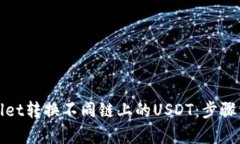 如何通过tpWallet转换不同链上的USDT：步骤详解与
