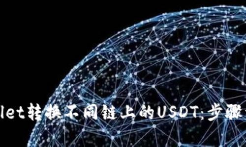如何通过tpWallet转换不同链上的USDT：步骤详解与实用建议