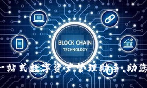 tpWallet机器人：一站式数字资产管理助手，助您轻松掌控加密货币