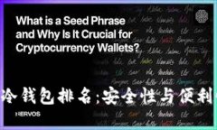 2023年USDT冷钱包排名：安全性与便利性的极致选择