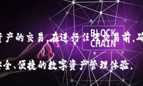   TP身份钱包的兑换指南：如何轻松进行数字资产交易 / 

 guanjianci TP身份钱包, 数字资产兑换, 加密货币交易 /guanjianci 

什么是TP身份钱包？

在数字化快速发展的今天，TP身份钱包作为一种创新的数字资产管理工具，正在逐渐受到大众的欢迎。它不仅是一个存储和管理加密货币的地方，更是个人身份信息的安全存储区。TP身份钱包的独特之处在于，它结合了身份认证与数字资产管理，为用户提供了一种安全、高效的管理方式。

TP身份钱包的主要功能

TP身份钱包并非单一功能，它集成了多种先进的技术和服务。用户可以通过它进行资产管理、身份验证以及与其他用户进行安全交易。无论是购买加密货币，还是进行其他数字资产的交易，TP身份钱包都提供了便捷的解决方案。同时，用户还可以通过钱包内的身份功能，保护自己的个人信息不被泄露。

为什么需要进行兑换？

随着区块链技术的发展，数字资产的种类日益繁多，用户需要兑换不同类型的加密货币以满足个人需求。因此，进行兑换不仅能够帮助用户实现资产的多样化，还能够通过市场变化获取更多的利润。TP身份钱包的兑换功能，便能为用户提供这种便利。

TP身份钱包的兑换流程

为了确保每位用户都能顺利进行兑换，TP身份钱包设计了相对简单且明确的操作流程。以下是详细的步骤：

h4步骤一：注册和登录/h4

首先，用户需要下载TP身份钱包应用并完成注册。注册过程中，系统会要求用户提供一些基本信息以确保账号的安全性。注册完成后，用户可通过输入用户名和密码进行登录。

h4步骤二：绑定身份信息/h4

登录后，为了保障交易的安全性，用户需要按照系统的提示绑定自己的身份信息。这一过程确保了用户的真实身份能在进行交易时得到认证。

h4步骤三：充值数字资产/h4

在进行兑换之前，用户需要将自己拥有的加密货币充值到TP身份钱包中。通过选择相应的充值方式，将资产安全地转入钱包。

h4步骤四：选择兑换类型/h4

用户可在钱包的主页上找到兑换功能。选择这一功能后，系统会列出可兑换的加密货币类型，以及当前的汇率信息。根据自身需求，用户可以选择要兑换的资产。

h4步骤五：输入兑换数量/h4

在选择好兑换类型后，用户需输入希望兑换的数量。系统将根据当前汇率自动计算出交易的总额。用户需在确认数额无误后，进入下一步。

h4步骤六：确认交易/h4

系统会要求用户检查交易信息，确认无误后，点击确认按钮。此时，TP身份钱包将自动为用户完成兑换操作。整个过程简单高效。

兑换的注意事项

尽管兑换操作相对简单，但用户在进行交易时仍需注意一些细节。首先，确保所需兑换的资产与当前市场行情相符，避免因市场波动造成损失。此外，建议用户在兑换前了解手续费，以及兑换后可能产生的影响，确保自身利益的最大化。

安全性保障

TP身份钱包一直以来重视用户数据的安全性。所有交易信息都受到加密保护，用户在进行兑换时，不必担心个人数据被泄露或资产被盗取。钱包的多重身份验证机制也能有效防范未授权访问。

总结

随着数字资产的普及，TP身份钱包为用户提供了一种全面的资产管理解决方案。通过简单明了的兑换流程，用户可以轻松便捷地进行数字资产的交易。在进行任何交易前，确保了解市场动态和相关费用，才能更好地保护自己的利益。无论是新手用户还是资深玩家，TP身份钱包都将是您数字资产管理的理想选择。

在未来，TP身份钱包也会随着技术的进步，推出更多的功能和服务，以满足不断变化的市场需求。希望每位用户都能在TP身份钱包中，找到安全、便捷的数字资产管理体验。