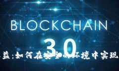 冷钱包资金收益：如何在安全的环境中实现数字