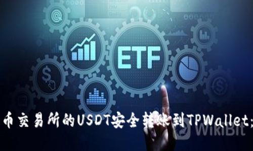 如何将火币交易所的USDT安全转账到TPWallet：详细指南