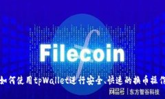 如何使用tpWallet进行安全、快速的换币操作