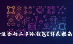 如何选择适合的二手冷钱包？详尽指南与小贴士