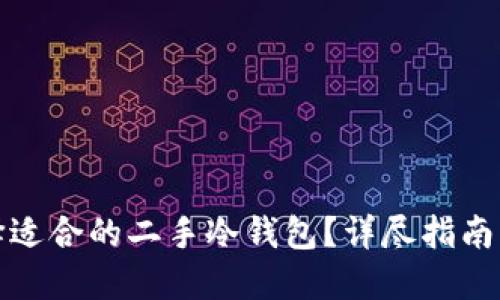 如何选择适合的二手冷钱包？详尽指南与小贴士