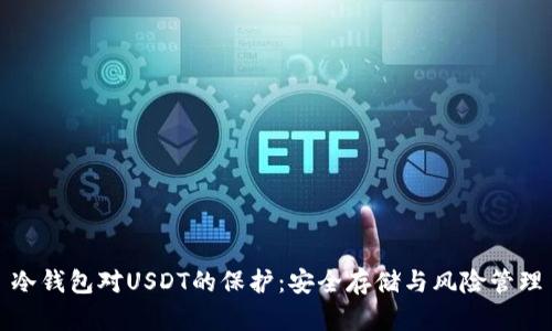 冷钱包对USDT的保护：安全存储与风险管理